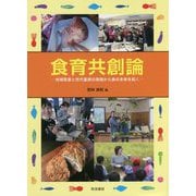 食育共創論―地域密着と世代重視の実践から食の未来を拓く [単行本]