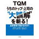 TQMうちのトップ・上司の"大誤解"を斬る!―品質管理で儲かるのか? [単行本]