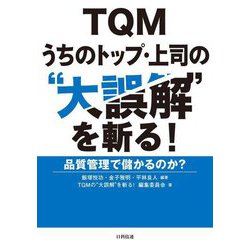 TQMうちのトップ・上司の"大誤解"を斬る!―品質管理で儲かるのか? [単行本]