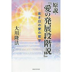 原説・『愛の発展段階説』―若き日の愛の哲学 [単行本]