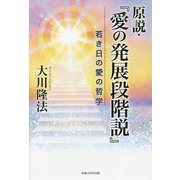 原説・『愛の発展段階説』―若き日の愛の哲学 [単行本]