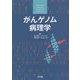 がんゲノム病理学 [単行本]