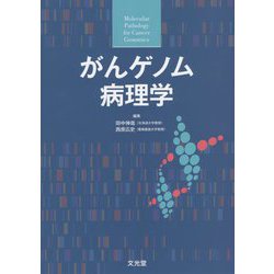 がんゲノム病理学 [単行本]