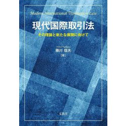 現代国際取引法―その理論と新たな展開に向けて [単行本]