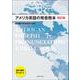 アメリカ英語の発音教本 四訂版 [単行本]
