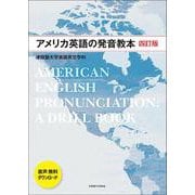 アメリカ英語の発音教本 四訂版 [単行本]