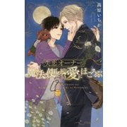 失恋オーナーは魔法使いの愛にほころぶ(リンクスロマンス) [新書]