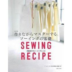 作りながらマスターする、ソーイングの基礎―月居良子のソーイングレシピ 改訂版 [単行本]