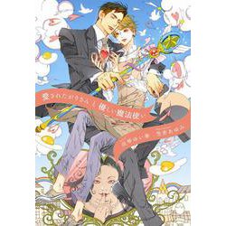 愛されたがりさんと優しい魔法使い(ディアプラス文庫) [文庫]