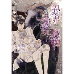 異界で魔物に愛玩されています(ディアプラス文庫) [文庫]