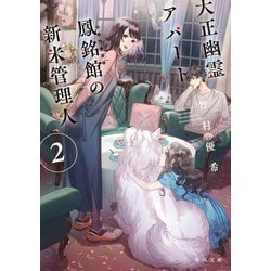 大正幽霊アパート鳳銘館の新米管理人〈2〉(角川文庫) [文庫]