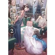 大正幽霊アパート鳳銘館の新米管理人〈2〉(角川文庫) [文庫]