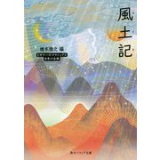 風土記(角川ソフィア文庫―ビギナーズ・クラシックス日本の古典) [文庫]