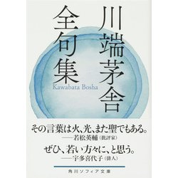 ヨドバシ.com - 川端茅舎全句集(角川ソフィア文庫) [文庫] 通販