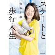スケートと歩む人生 [単行本]