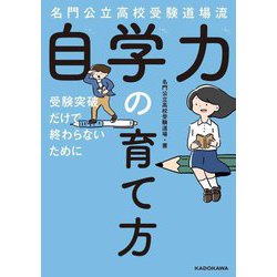 名門公立高校受験道場流 自学力の育て方―受験突破だけで終わらないために [単行本]