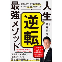 人生逆転最強メソッド―書き込みワークで即体感。やるべき「目標」が見えてくる [単行本]