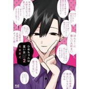 ひめちゃんは重い女　２(芳文社コミックス－ＦＵＺコミックス) [コミック]