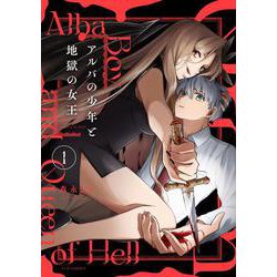 アルバの少年と地獄の女王　１(芳文社コミックス－ＦＵＺコミックス) [コミック]