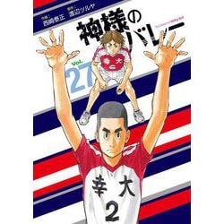 神様のバレー　２７(芳文社コミックス) [コミック]