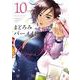 まどろみバーメイド　１０(芳文社コミックス) [コミック]