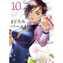 まどろみバーメイド　１０(芳文社コミックス) [コミック]
