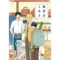 雑貨店とある　４(芳文社コミックス) [コミック]