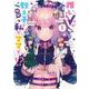 推しＶが教え子で私がママで!?　１(芳文社コミックス－ＦＵＺコミックス) [コミック]