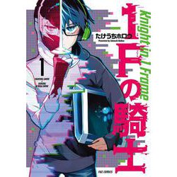 １Ｆの騎士　１(芳文社コミックス－ＦＵＺコミックス) [コミック]