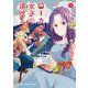 ローカル女子の遠吠え　８(まんがタイムコミックス) [コミック]