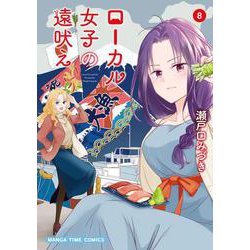 ローカル女子の遠吠え　８(まんがタイムコミックス) [コミック]