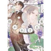 招かれざる客～黒の大正花暦～（１）<第１巻>(ウィングス・コミックス) [コミック]