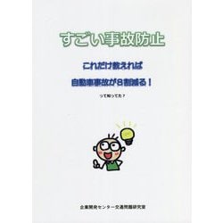 すごい事故防止―これだけ教えれば自動車事故が8割減るって知ってた? [単行本]