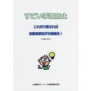 すごい事故防止―これだけ教えれば自動車事故が8割減るって知ってた? [単行本]