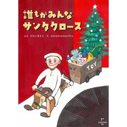 誰もがみんなサンタクロース [絵本]