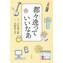 都々逸(どどいつ)っていいなあ [単行本]