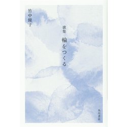 歌集 輪をつくる [単行本]