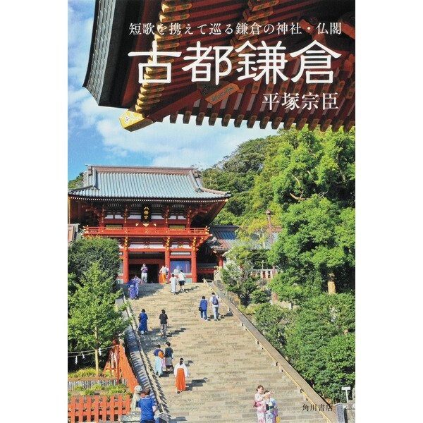 古都鎌倉 短歌を携えて巡る鎌倉の神社・仏閣 [単行本]