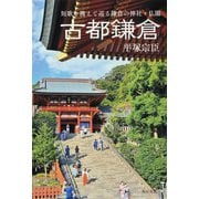 古都鎌倉 短歌を携えて巡る鎌倉の神社・仏閣 [単行本]