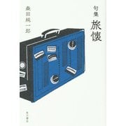 句集　旅懐  角川俳句叢書　日本の俳人１００<1> [単行本]