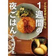 買い物1回でOK!どんなずぼらさんでも1週間の夜ごはんが作れる本 [単行本]