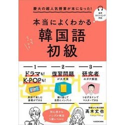 慶大の超人気授業が本になった!本当によくわかる韓国語初級 [単行本]