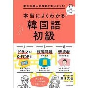 慶大の超人気授業が本になった!本当によくわかる韓国語初級 [単行本]