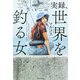 実録、世界を釣る女 [単行本]