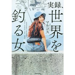 実録、世界を釣る女 [単行本]