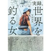 実録、世界を釣る女 [単行本]