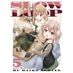 スローループ　５(まんがタイムKRコミックス－フォワードコミックス) [コミック]