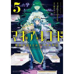 マギアレコード　魔法少女まどか☆マギカ外伝　５(まんがタイムKRコミックス－フォワードコミックス) [コミック]