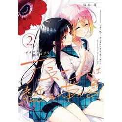 アネモネは熱を帯びる　２(まんがタイムKRコミックス－フォワードコミックス) [コミック]