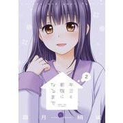 キミと家族になるまで　２(まんがタイムKRコミックス－フォワードコミックス) [コミック]